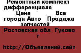 Ремонтный комплект, дифференциала G-class 55 › Цена ­ 35 000 - Все города Авто » Продажа запчастей   . Ростовская обл.,Гуково г.